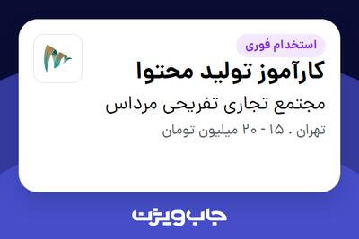  استخدام کارآموز تولید محتوا در مجتمع تجاری تفریحی مرداس
