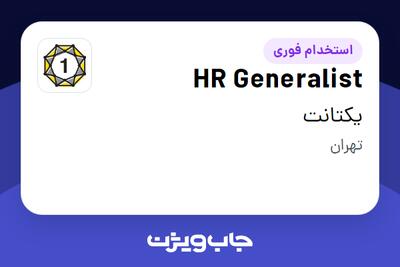  استخدام HR Generalist در یکتانت