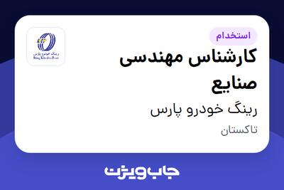  استخدام کارشناس مهندسی صنایع در رینگ خودرو پارس