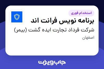  استخدام برنامه نویس فرانت اند در شرکت فرداد تجارت ایده گشت (بیمر)
