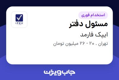  استخدام مسئول دفتر - خانم در ایپک فارمد