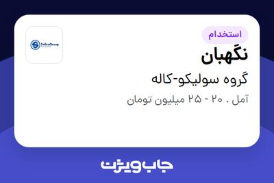  استخدام نگهبان - آقا در گروه سولیکو-کاله