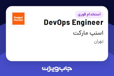  استخدام DevOps Engineer در اسنپ مارکت