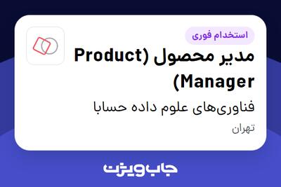  استخدام مدیر محصول (Product Manager) در فناوری‌های علوم داده حسابا