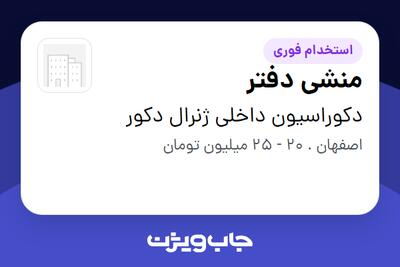  استخدام منشی دفتر در دکوراسیون داخلی ژنرال دکور
