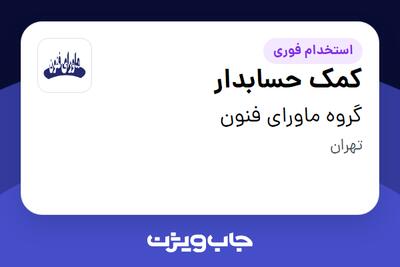  استخدام کمک حسابدار - خانم در گروه ماورای فنون