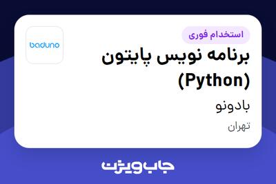  استخدام برنامه نویس پایتون (Python) در بادونو
