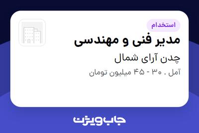  استخدام مدیر فنی و مهندسی در چدن آرای شمال