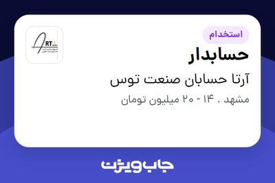  استخدام حسابدار - خانم در آرتا حسابان صنعت توس