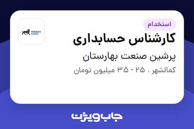  استخدام کارشناس حسابداری - خانم در پرشین صنعت بهارستان
