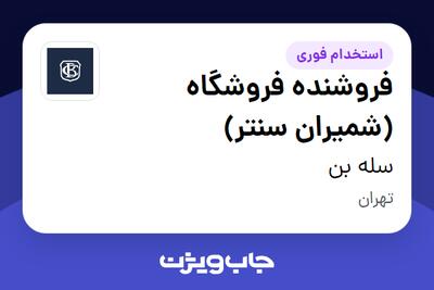  استخدام فروشنده فروشگاه (شمیران سنتر) - خانم در سله بن