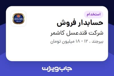  استخدام حسابدار فروش در شرکت قندعسل کاشمر