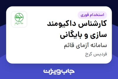  استخدام کارشناس داکیومند سازی و بایگانی در سامانه آزمای قائم