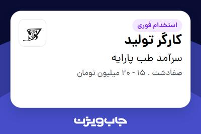  استخدام کارگر تولید - خانم در سرآمد طب پارایه