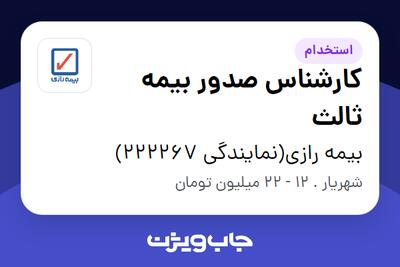  استخدام کارشناس صدور بیمه ثالث در بیمه رازی(نمایندگی 222267)