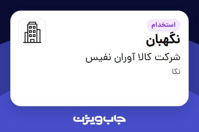  استخدام نگهبان - آقا در شرکت کالا آوران نفیس