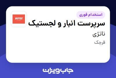  استخدام سرپرست انبار و لجستیک - آقا در ناتژی