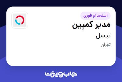  استخدام مدیر کمپین در تپسل