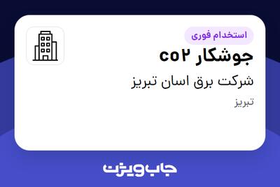 استخدام جوشکار co2 - آقا در شرکت برق اسان تبریز
