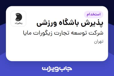  استخدام پذیرش باشگاه ورزشی - آقا در شرکت توسعه تجارت زیگورات مایا