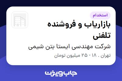  استخدام بازاریاب و فروشنده تلفنی - خانم در شرکت مهندسی ایستا بتن شیمی