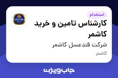 استخدام کارشناس تامین و خرید کاشمر در شرکت قندعسل کاشمر