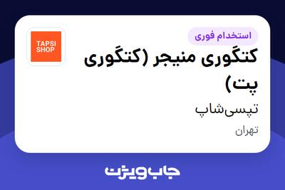  استخدام کتگوری منیجر (کتگوری پت) در تپسی‌شاپ
