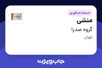  استخدام منشی در گروه صدرا