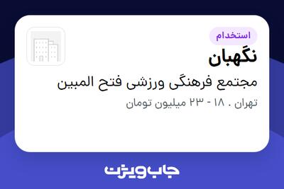 استخدام نگهبان - آقا در مجتمع فرهنگی ورزشی فتح المبین