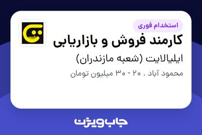 استخدام کارمند فروش و بازاریابی در ایلیالایت (شعبه مازندران)