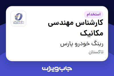  استخدام کارشناس مهندسی مکانیک - آقا در رینگ خودرو پارس