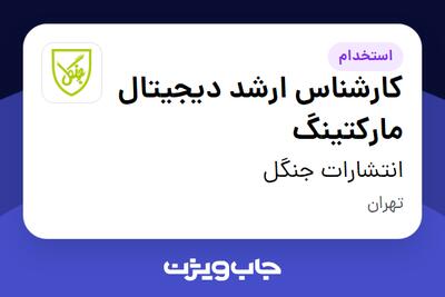  استخدام کارشناس ارشد دیجیتال مارکتینگ در انتشارات جنگل