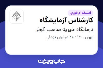  استخدام کارشناس آزمایشگاه در درمانگاه خیریه صاحب کوثر