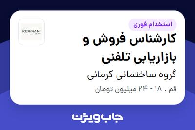  استخدام کارشناس فروش و بازاریابی تلفنی در گروه ساختمانی کرمانی