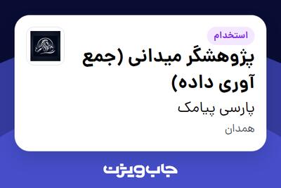  استخدام پژوهشگر میدانی (جمع آوری داده) در پارسی پیامک