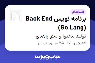 استخدام برنامه نویس Back End (Go Lang) در تولید محتوا و سئو زاهدی