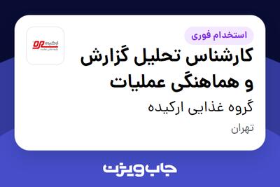  استخدام کارشناس تحلیل گزارش و هماهنگی عملیات در گروه غذایی ارکیده