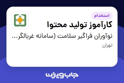  استخدام کارآموز تولید محتوا در نوآوران فراگیر سلامت (سامانه غربالگری نفس)