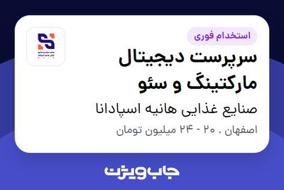  استخدام سرپرست دیجیتال مارکتینگ و سئو در صنایع غذایی هانیه اسپادانا
