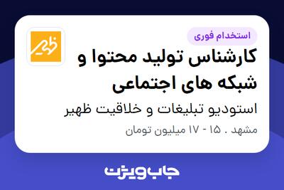 استخدام کارشناس تولید محتوا و شبکه های اجتماعی در استودیو تبلیغات و خلاقیت ظهیر