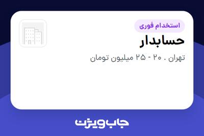  استخدام حسابدار در سازمانی فعال در حوزه فناوری اطلاعات / نرم افزار و سخت افزار