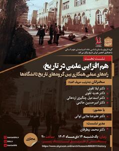  برگزاری نشست «هم افزایی علمی در تاریخ»