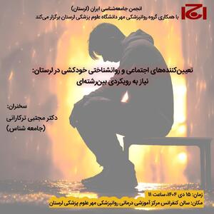 بررسی علمی «تعیین کننده های اجتماعی و روانشناختی خودکشی در لرستان»