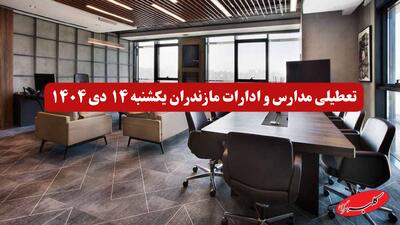  آخرین خبر از تعطیلی مدارس و ادارات مازندران یکشنبه ۱۴ دی ۱۴۰۴ - کلبه سرگرمی