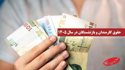  مدل افزایش حقوق کارمندان و بازنشستگان برای سال ۱۴۰۵ تغییر کرد - کلبه سرگرمی