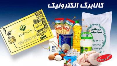  شیوه جدید پرداخت کالابرگ اعلام شد/ مبلغ کالابرگ مرحله ششم چقدر است؟ - کلبه سرگرمی