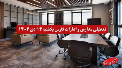 آخرین خبر از تعطیلی مدارس و ادارات فارس یکشنبه ۱۴ دی ۱۴۰۴ - کلبه سرگرمی