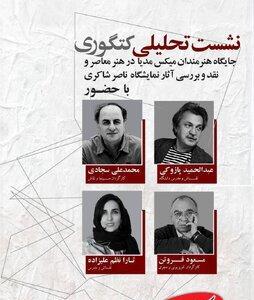  برپایی نشست تحلیلی «کتگوری» در خانه هنرمندان ایران  - کلبه سرگرمی