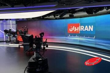  فتنه جدید اینترنشنال به روایت روزنامه کیهان - کلبه سرگرمی
