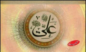  پیامبر اکرم (ص) امیرالمؤمنین علی (ع) را جمع تمام کمالات انبیاء معرفی کرد - کلبه سرگرمی